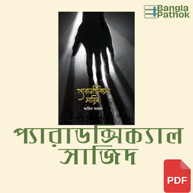 প্যারাডক্সিক্যাল সাজিদ pdf download। Paradoxical sajid pdf download